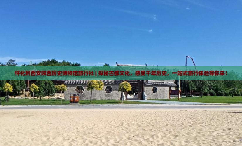 怀化到西安陕西历史博物馆旅行社