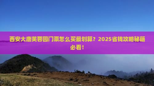 国庆节到西安大唐芙蓉园门票