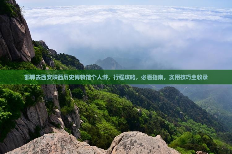 邯郸去西安陕西历史博物馆个人游