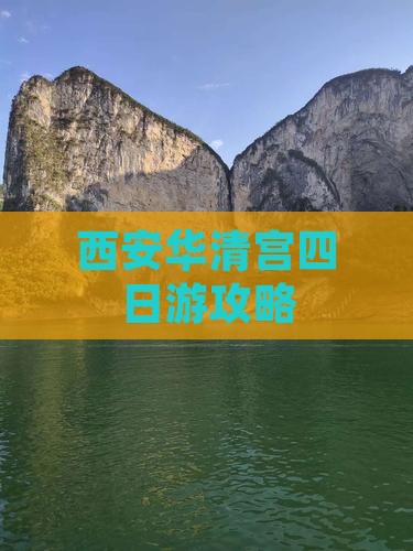 昭通去西安华清宫四日游