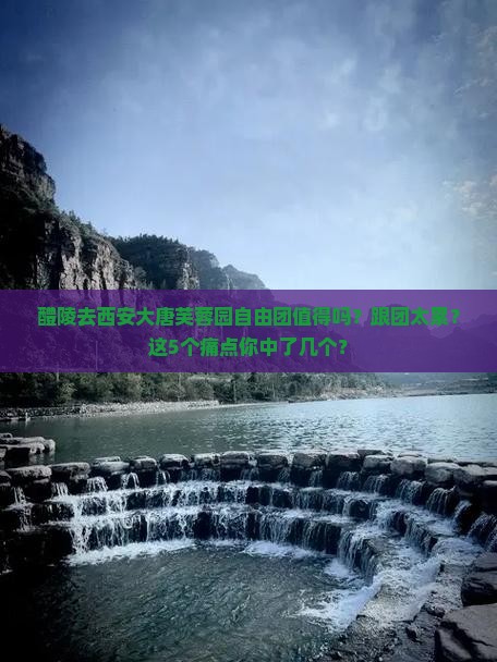 醴陵去西安大唐芙蓉园自由团