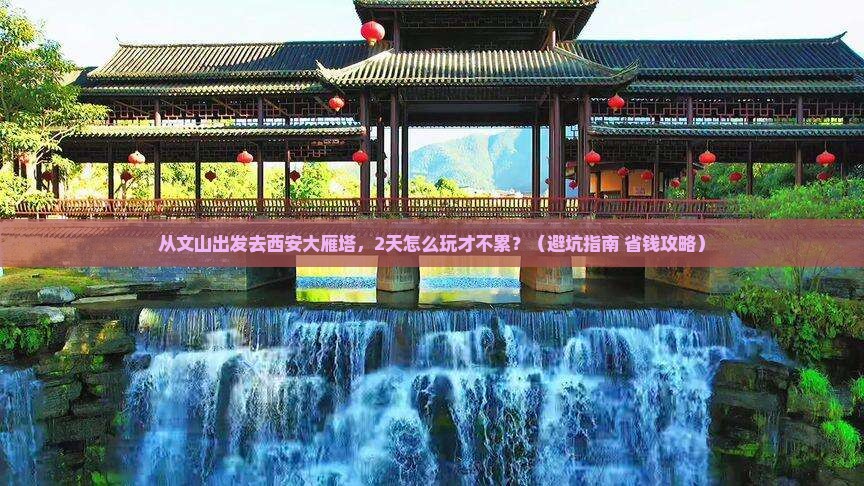 文山去西安大雁塔二日游