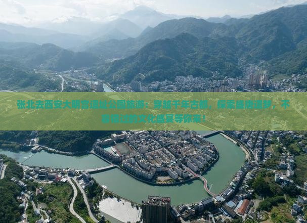 张北去西安大明宫国家遗址公园旅游 张北去西安大明宫国家遗址公园旅游