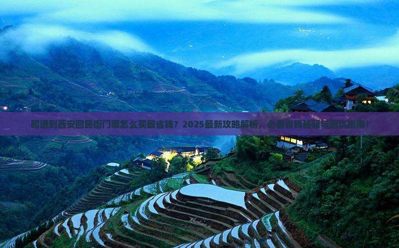 昭通到西安回民街门票