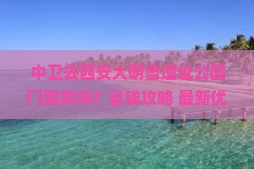 中卫去西安大明宫国家遗址公园门票
