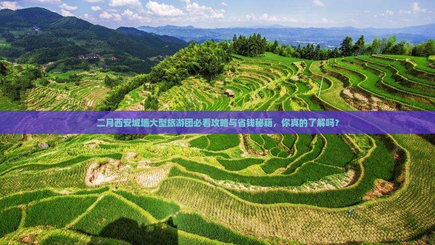 二月到西安城墙大型旅游团