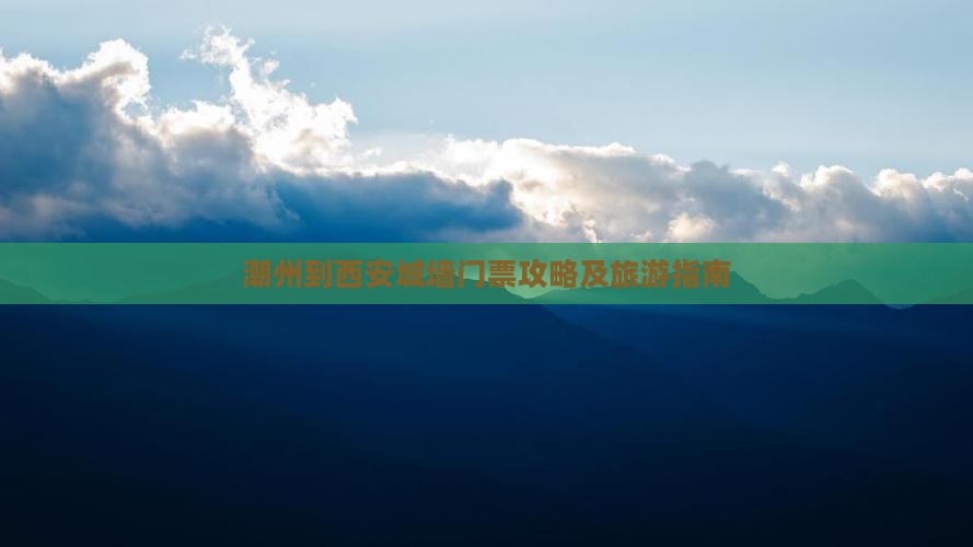 潮州到西安城墙门票
