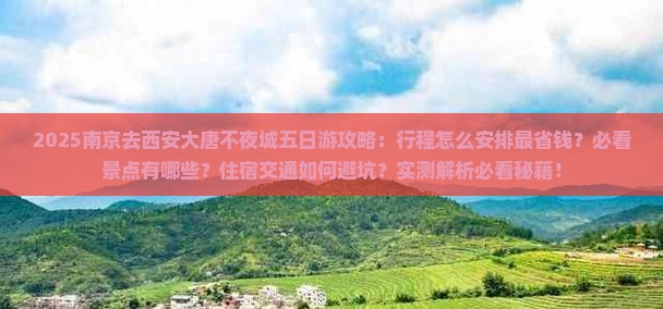 南京去西安大唐不夜城五日游