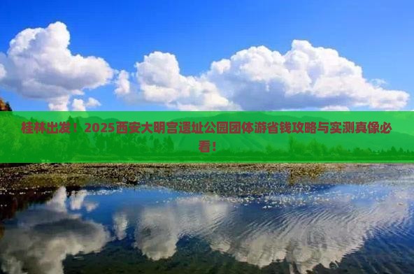 桂林到西安大明宫国家遗址公园团体旅游