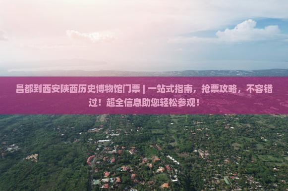 昌都到西安陕西历史博物馆门票