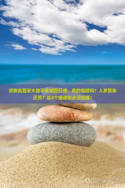 济南去西安大唐不夜城四日游