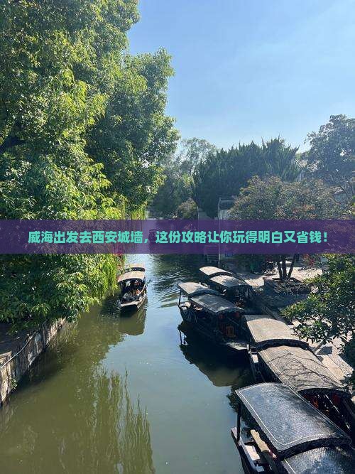 威海去西安城墙旅行社
