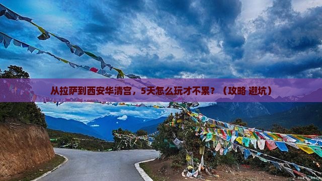 拉萨去西安华清宫自由行 拉萨去西安华清宫自由行