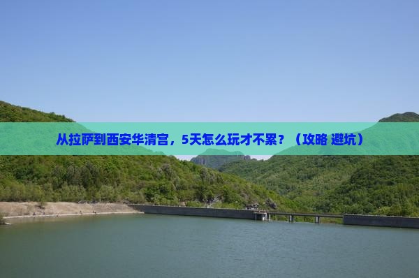 拉萨去西安华清宫自由行 拉萨去西安华清宫自由行