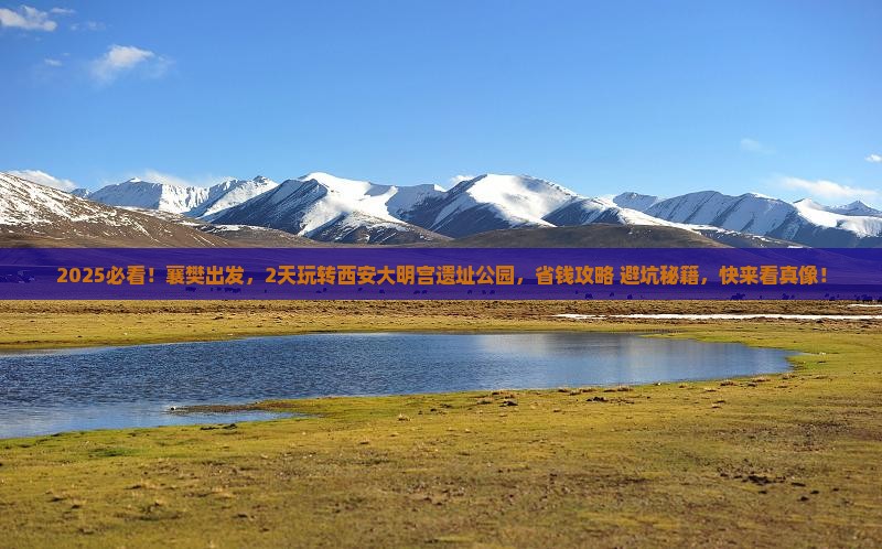 襄樊到西安大明宫国家遗址公园二日游