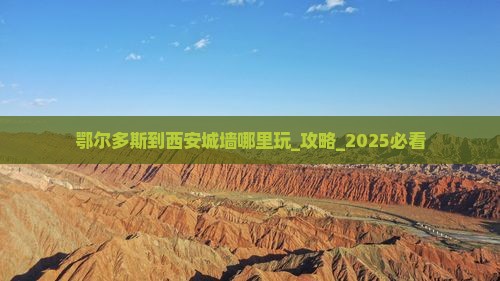 鄂尔多斯到西安城墙哪里玩