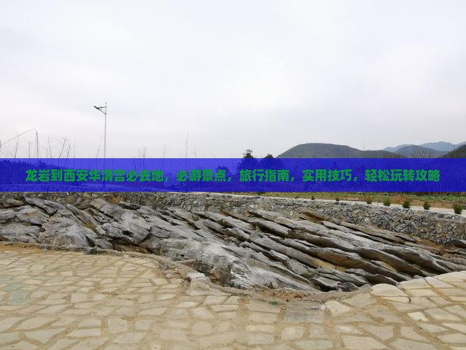 龙岩到西安华清宫必去地