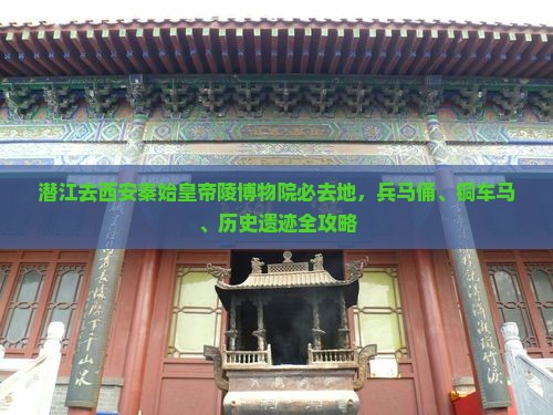 潜江去西安秦始皇帝陵博物院必去地