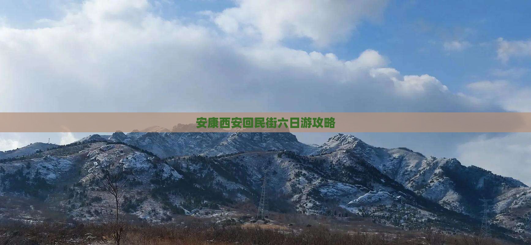 安康去西安回民街六日游