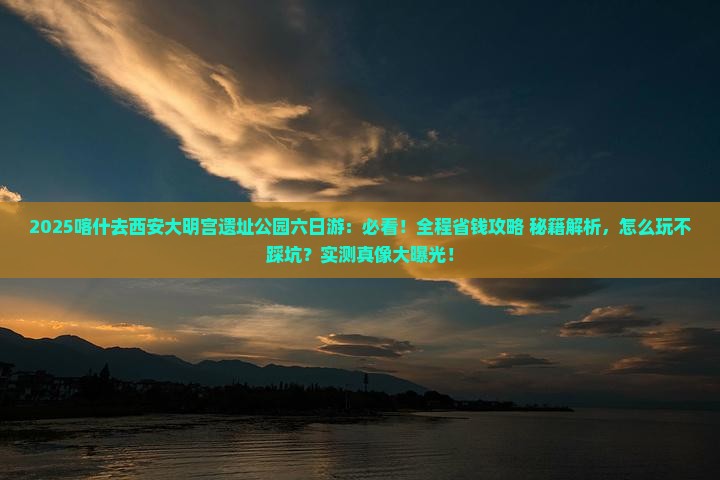 喀什去西安大明宫国家遗址公园六日游