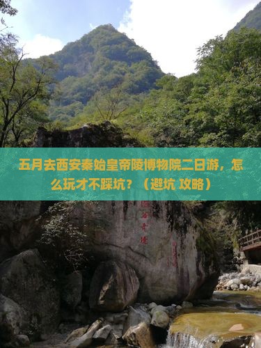 五月去西安秦始皇帝陵博物院二日游