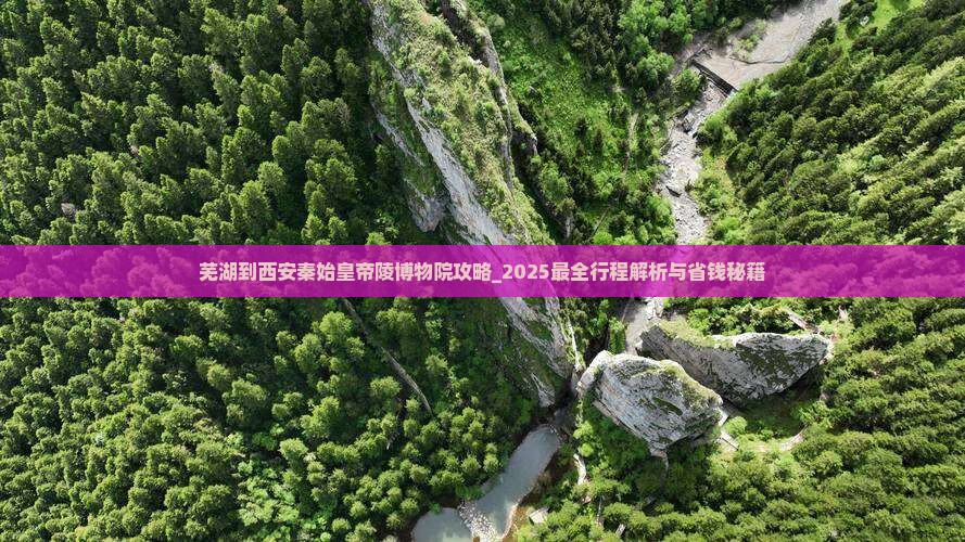 芜湖到西安秦始皇帝陵博物院攻略