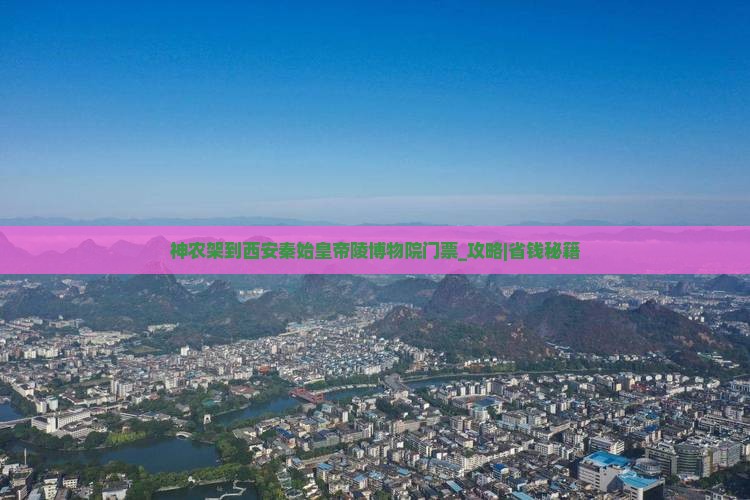 神农架到西安秦始皇帝陵博物院门票