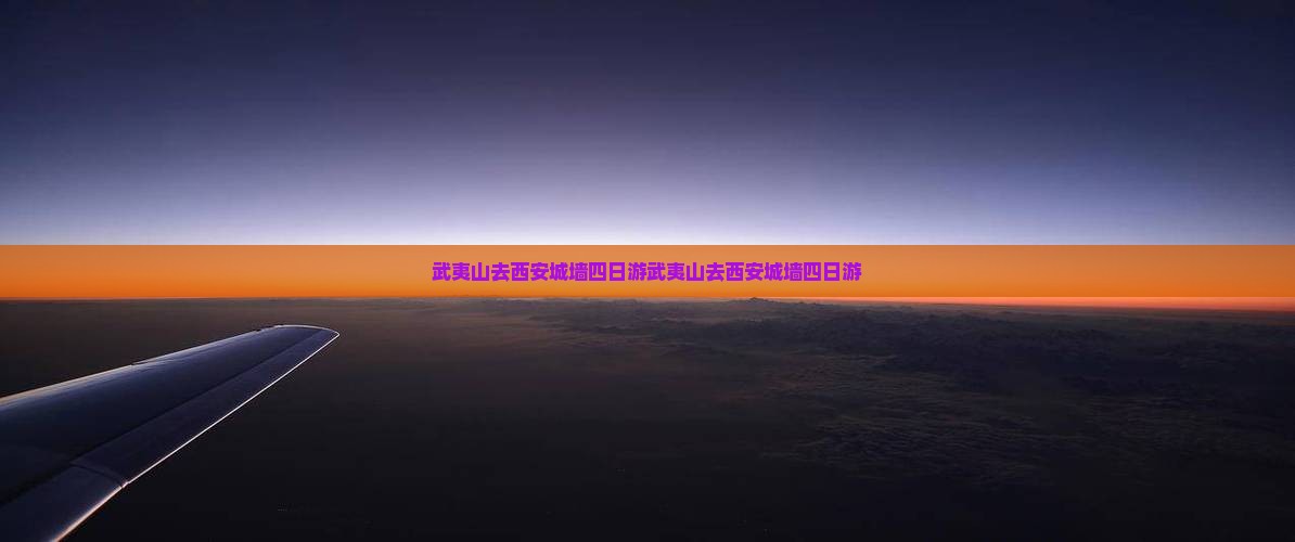 武夷山去西安城墙四日游