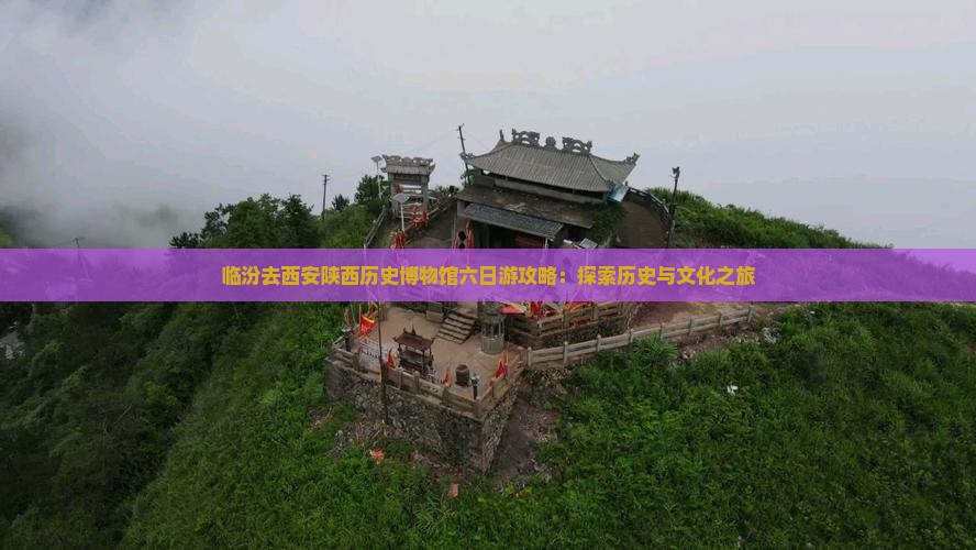 临汾去西安陕西历史博物馆六日游