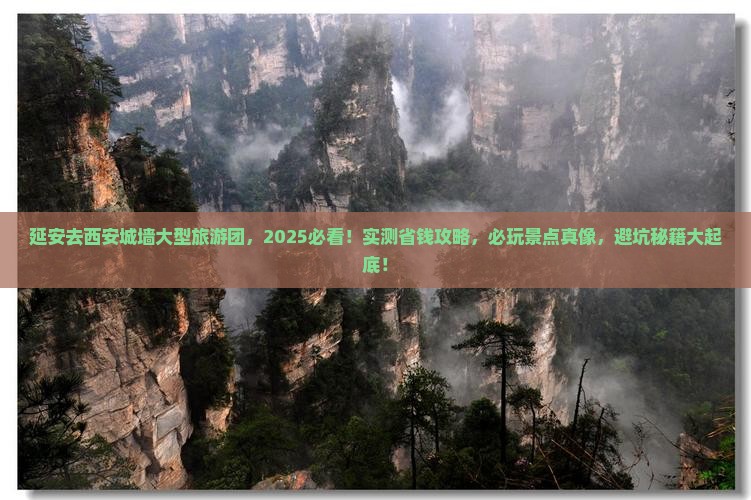 延安去西安城墙大型旅游团