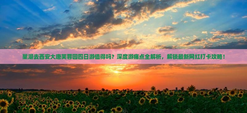 巢湖去西安大唐芙蓉园四日游