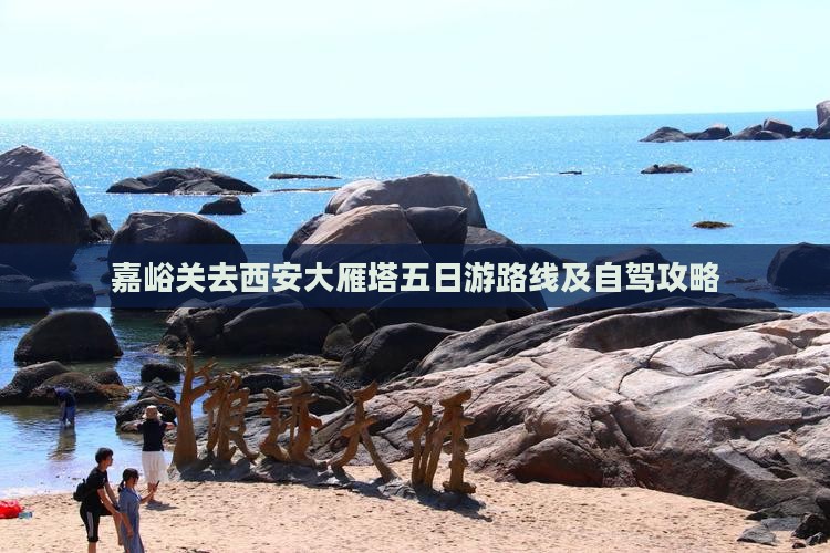 嘉峪关去西安大雁塔五日游