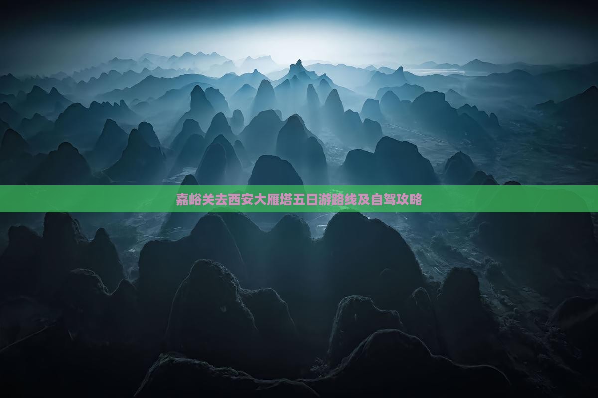 嘉峪关去西安大雁塔五日游