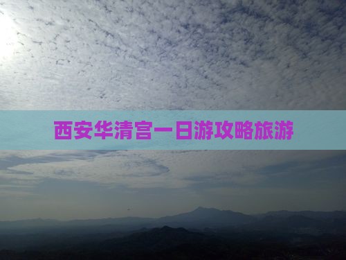 海西去西安华清宫一日游