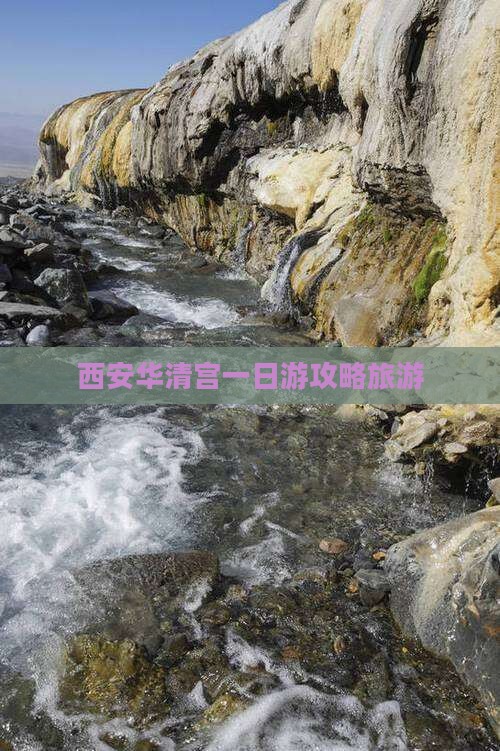 海西去西安华清宫一日游