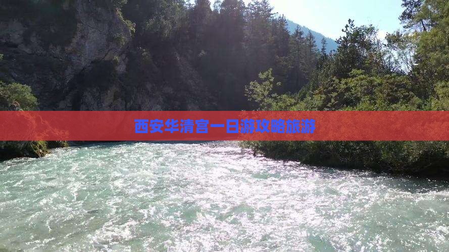 海西去西安华清宫一日游