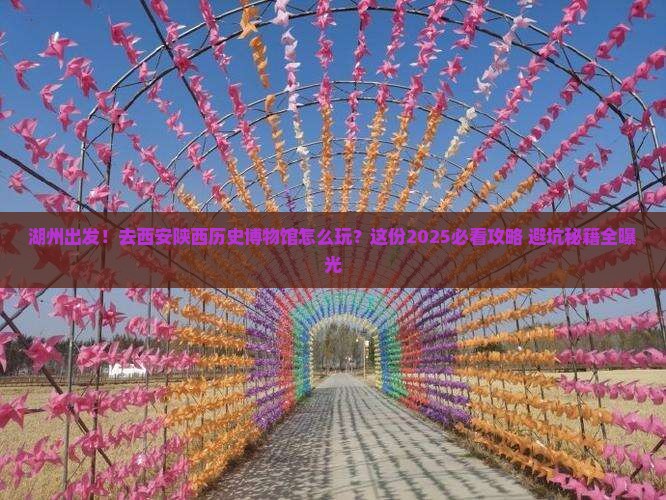 湖州到西安陕西历史博物馆攻略
