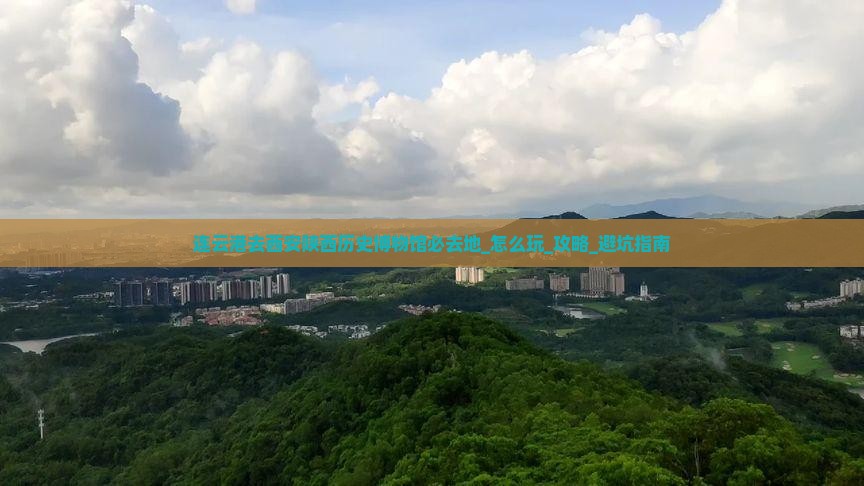 连云港去西安陕西历史博物馆必去地
