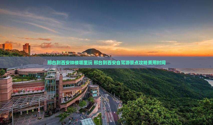 邢台到西安钟楼哪里玩