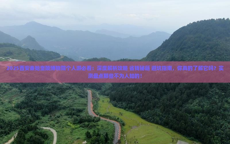 冬天去西安秦始皇帝陵博物院个人游