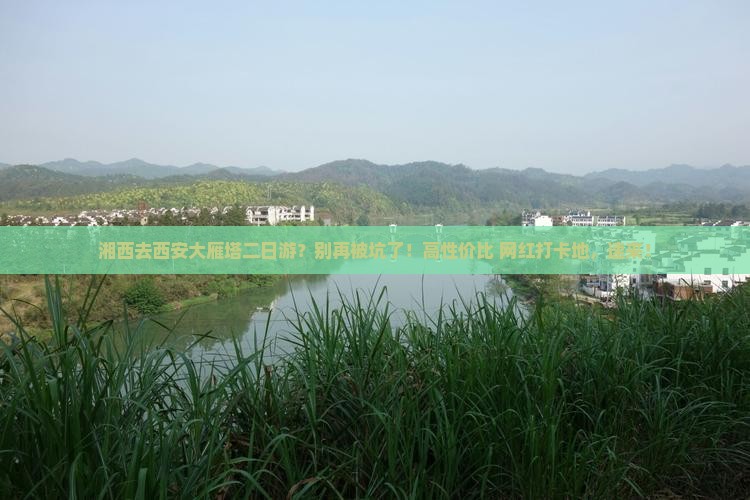 湘西去西安大雁塔二日游