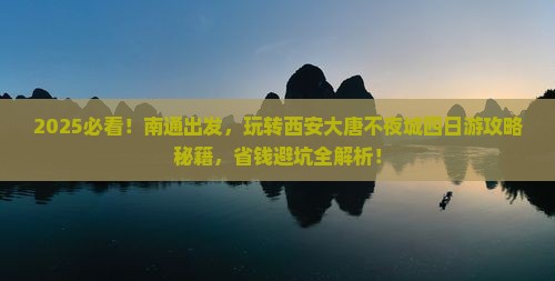南通到西安大唐不夜城四日游