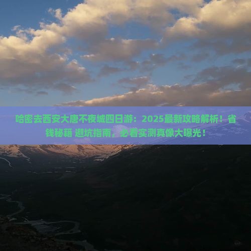 哈密去西安大唐不夜城四日游