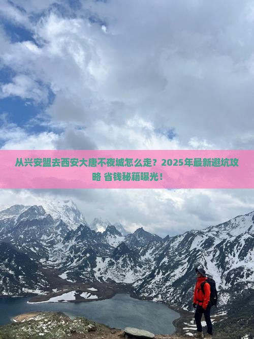 兴安盟去西安大唐不夜城景点