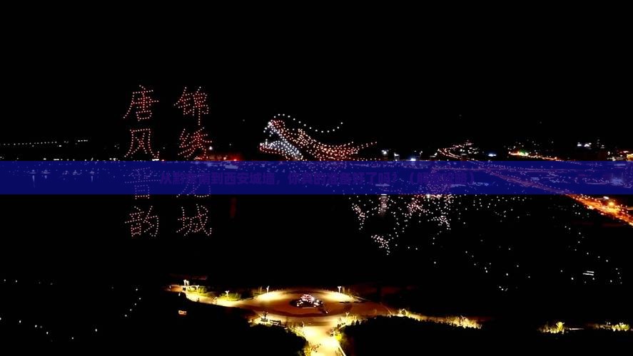黔东南去西安城墙旅游