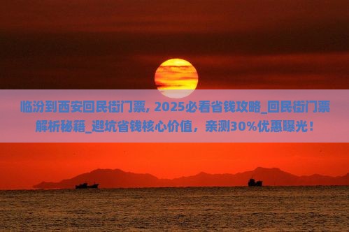 临汾到西安回民街门票