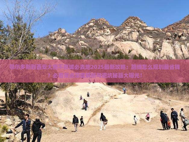 鄂尔多斯到西安大唐不夜城必去地