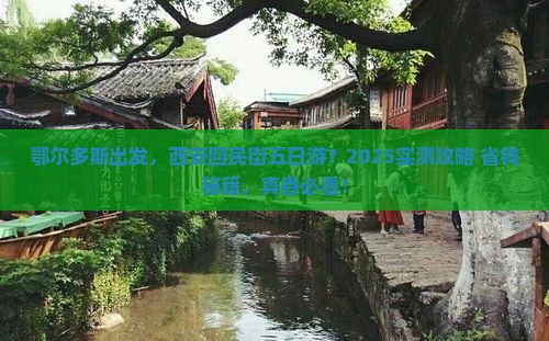 鄂尔多斯到西安回民街五日游