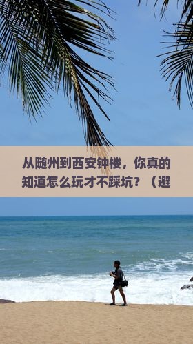 随州到西安钟楼自由行 随州到西安钟楼自由行