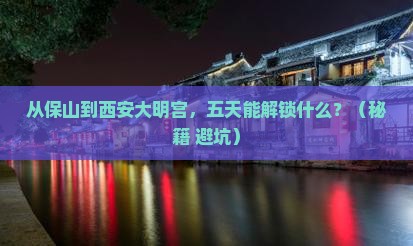 保山到西安大明宫国家遗址公园五日游